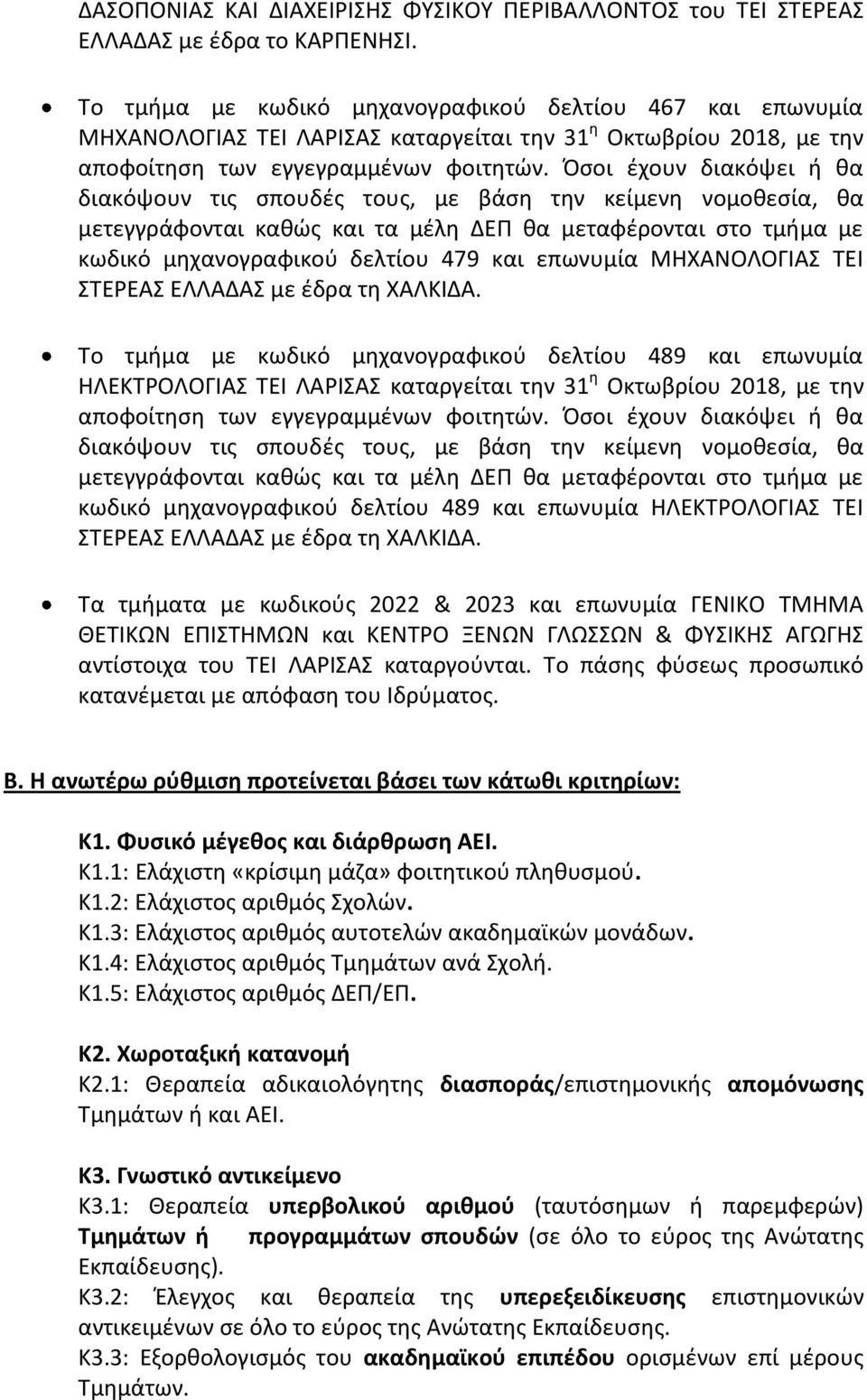 Όσοι έχουν διακόψει ή θα διακόψουν τις σπουδές τους, με βάση την κείμενη νομοθεσία, θα μετεγγράφονται καθώς και τα μέλη ΔΕΠ θα μεταφέρονται στο τμήμα με κωδικό μηχανογραφικού δελτίου 479 και επωνυμία