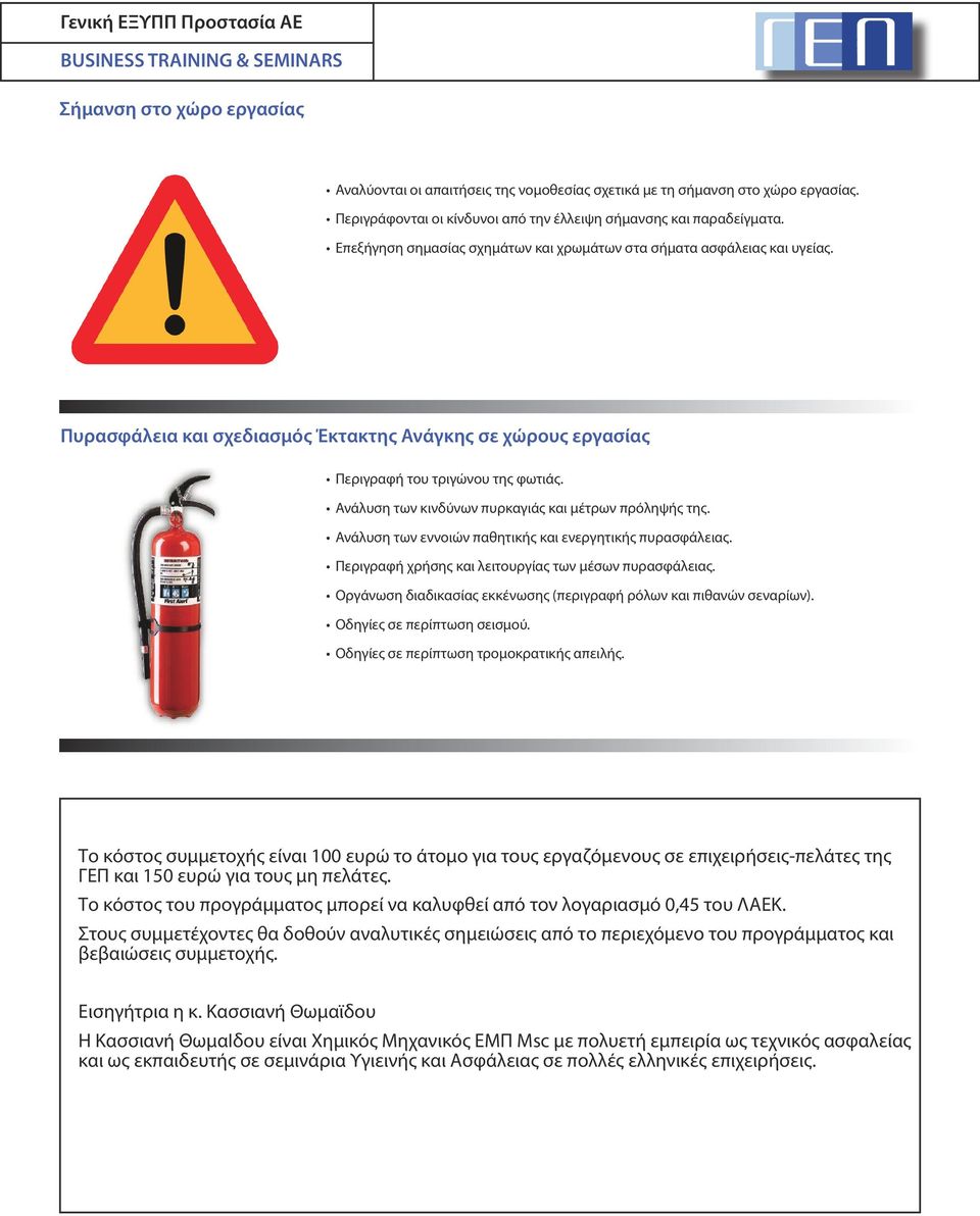 Ανάλυση των κινδύνων πυρκαγιάς και μέτρων πρόληψής της. Ανάλυση των εννοιών παθητικής και ενεργητικής πυρασφάλειας. Περιγραφή χρήσης και λειτουργίας των μέσων πυρασφάλειας.