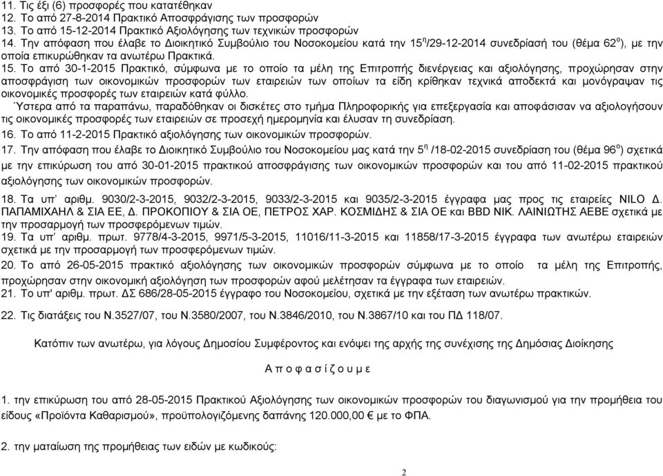 η /29-12-2014 συνεδρίασή του (θέμα 62 ο ), με την οποία επικυρώθηκαν τα ανωτέρω Πρακτικά. 15.