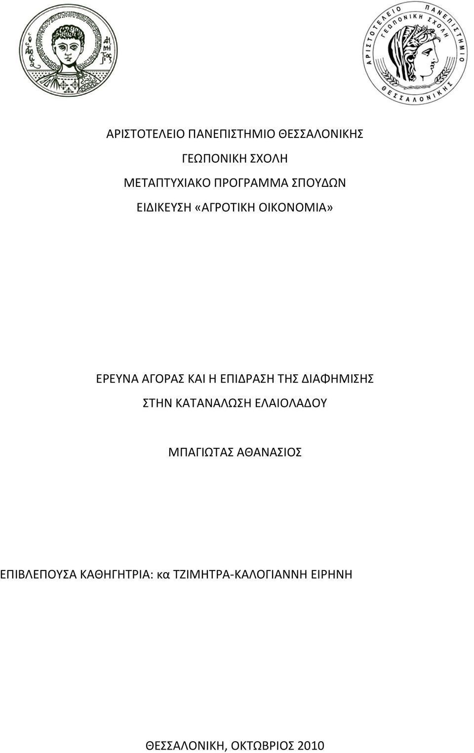 ΕΠΙΔΡΑΣΗ ΤΗΣ ΔΙΑΦΗΜΙΣΗΣ ΣΤΗΝ ΚΑΤΑΝΑΛΩΣΗ ΕΛΑΙΟΛΑΔΟΥ ΜΠΑΓΙΩΤΑΣ ΑΘΑΝΑΣΙΟΣ