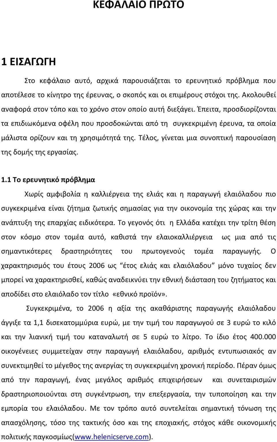 Έπειτα, προσδιορίζονται τα επιδιωκόμενα οφέλη που προσδοκώνται από τη συγκεκριμένη έρευνα, τα οποία μάλιστα ορίζουν και τη χρησιμότητά της.