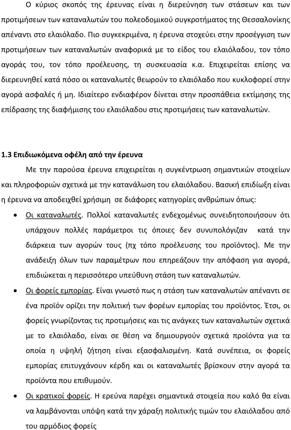 Ιδιαίτερο ενδιαφέρον δίνεται στην προσπάθεια εκτίμησης της επίδρασης της διαφήμισης του ελαιόλαδου στις προτιμήσεις των καταναλωτών. 1.