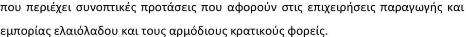 παραγωγής και εμπορίας ελαιόλαδου