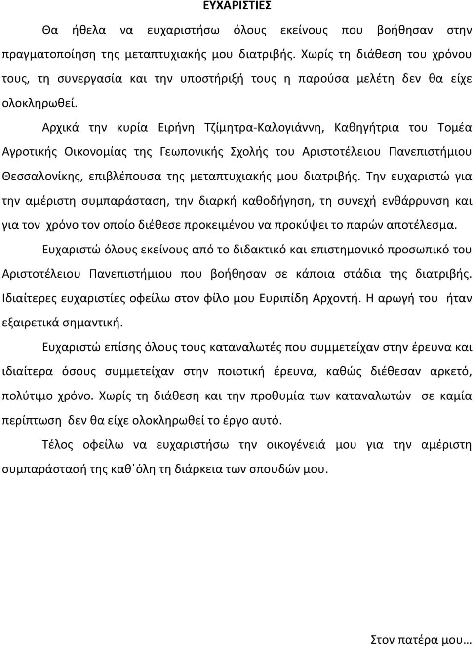 Αρχικά την κυρία Ειρήνη Τζίμητρα Καλογιάννη, Καθηγήτρια του Τομέα Αγροτικής Οικονομίας της Γεωπονικής Σχολής του Αριστοτέλειου Πανεπιστήμιου Θεσσαλονίκης, επιβλέπουσα της μεταπτυχιακής μου διατριβής.