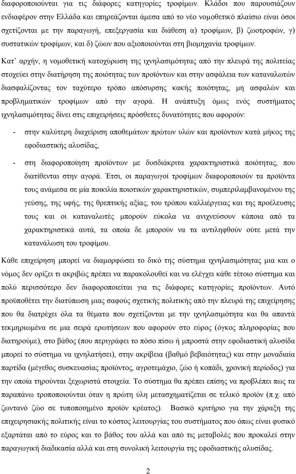 συστατικών τροφίμων, και δ) ζώων που αξιοποιούνται στη βιομηχανία τροφίμων.