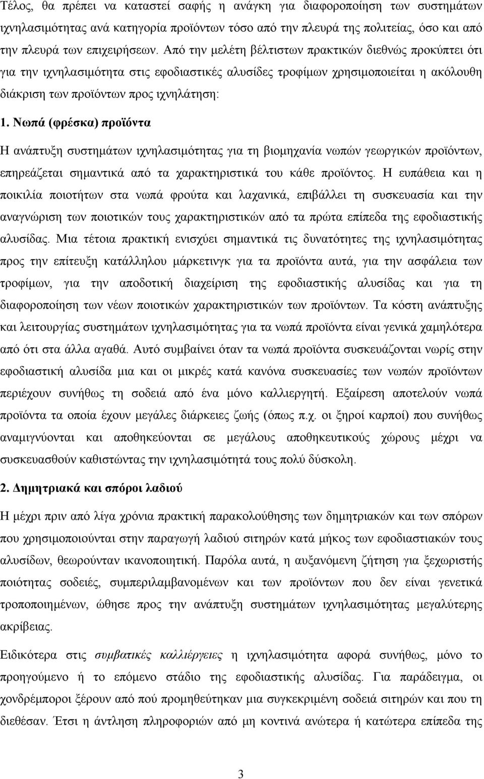 Νωπά (φρέσκα) προϊόντα Η ανάπτυξη συστημάτων ιχνηλασιμότητας για τη βιομηχανία νωπών γεωργικών προϊόντων, επηρεάζεται σημαντικά από τα χαρακτηριστικά του κάθε προϊόντος.