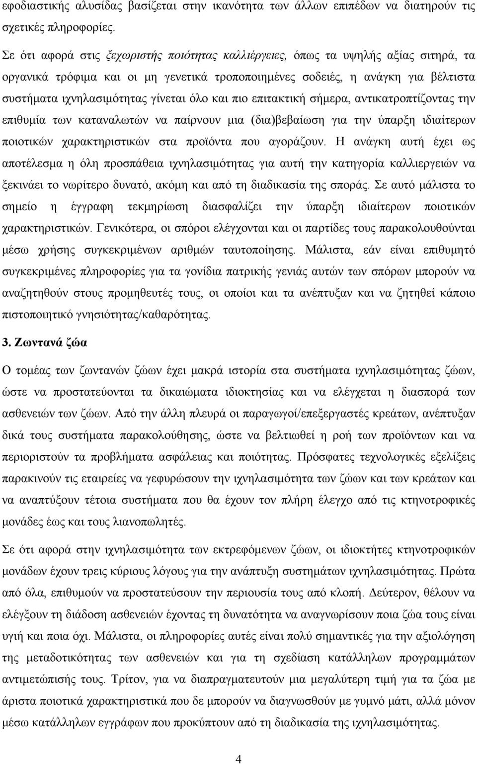 γίνεται όλο και πιο επιτακτική σήμερα, αντικατροπτίζοντας την επιθυμία των καταναλωτών να παίρνουν μια (δια)βεβαίωση για την ύπαρξη ιδιαίτερων ποιοτικών χαρακτηριστικών στα προϊόντα που αγοράζουν.