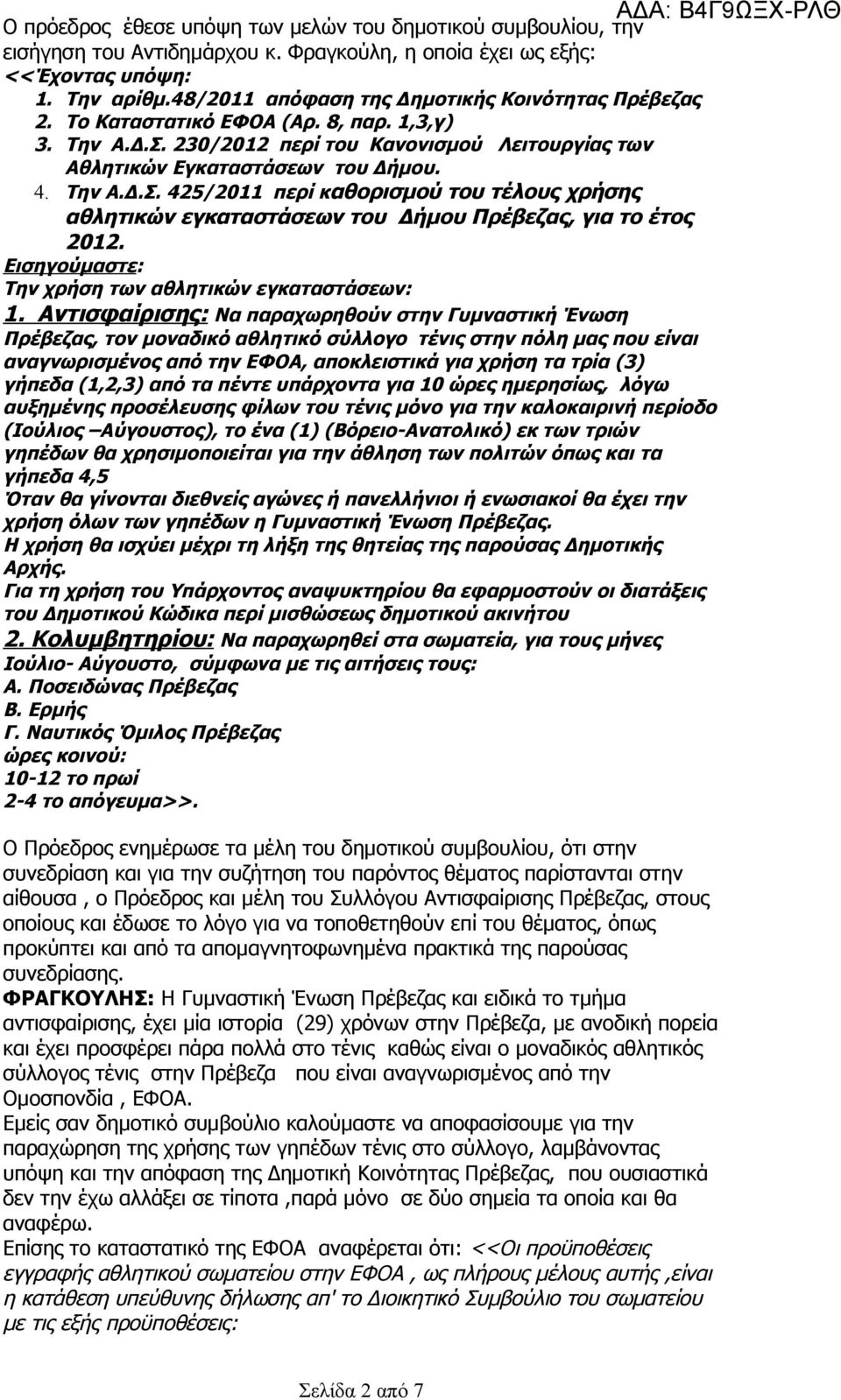 230/2012 περί του Κανονισμού Λειτουργίας των Αθλητικών Εγκαταστάσεων του Δήμου. 4. Την Α.Δ.Σ. 425/2011 περί καθορισμού του τέλους χρήσης αθλητικών εγκαταστάσεων του Δήμου Πρέβεζας, για το έτος 2012.