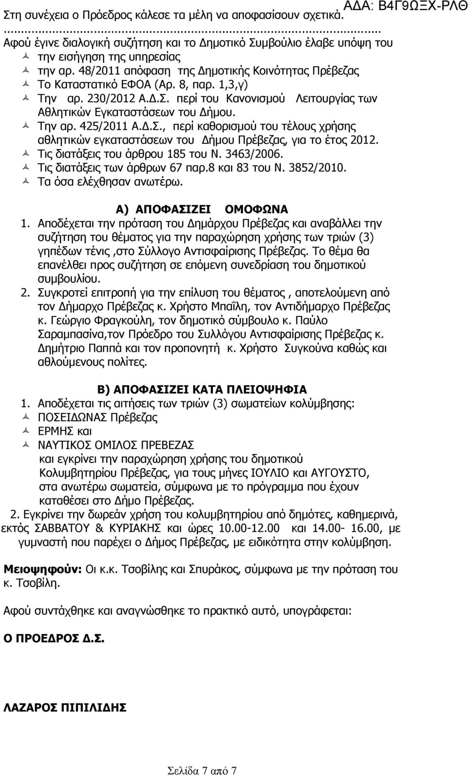 Δ.Σ., περί καθορισμού του τέλους χρήσης αθλητικών εγκαταστάσεων του Δήμου Πρέβεζας, για το έτος 2012. Τις διατάξεις του άρθρου 185 του Ν. 3463/2006. Τις διατάξεις των άρθρων 67 παρ.8 και 83 του Ν.