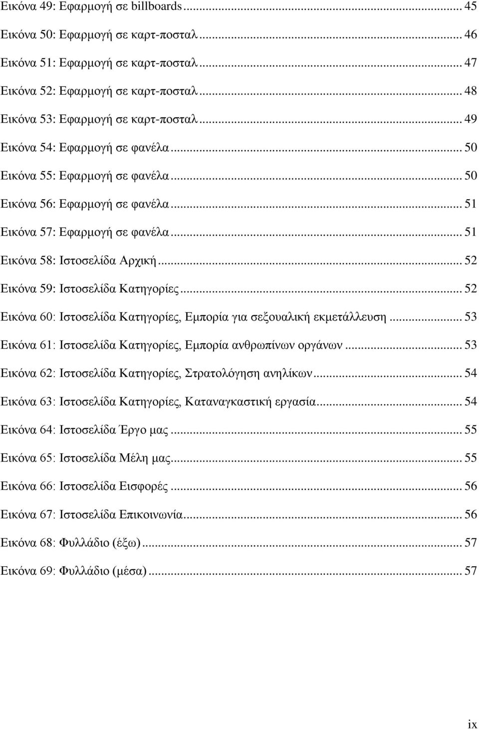 .. 52 Εικόνα 59: Ιστοσελίδα Κατηγορίες... 52 Εικόνα 60: Ιστοσελίδα Κατηγορίες, Εμπορία για σεξουαλική εκμετάλλευση... 53 Εικόνα 61: Ιστοσελίδα Κατηγορίες, Εμπορία ανθρωπίνων οργάνων.