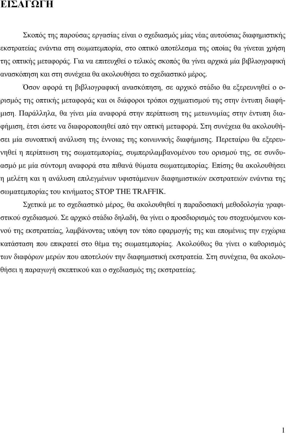 Όσον αφορά τη βιβλιογραφική ανασκόπηση, σε αρχικό στάδιο θα εξερευνηθεί ο ο- ρισμός της οπτικής μεταφοράς και οι διάφοροι τρόποι σχηματισμού της στην έντυπη διαφήμιση.