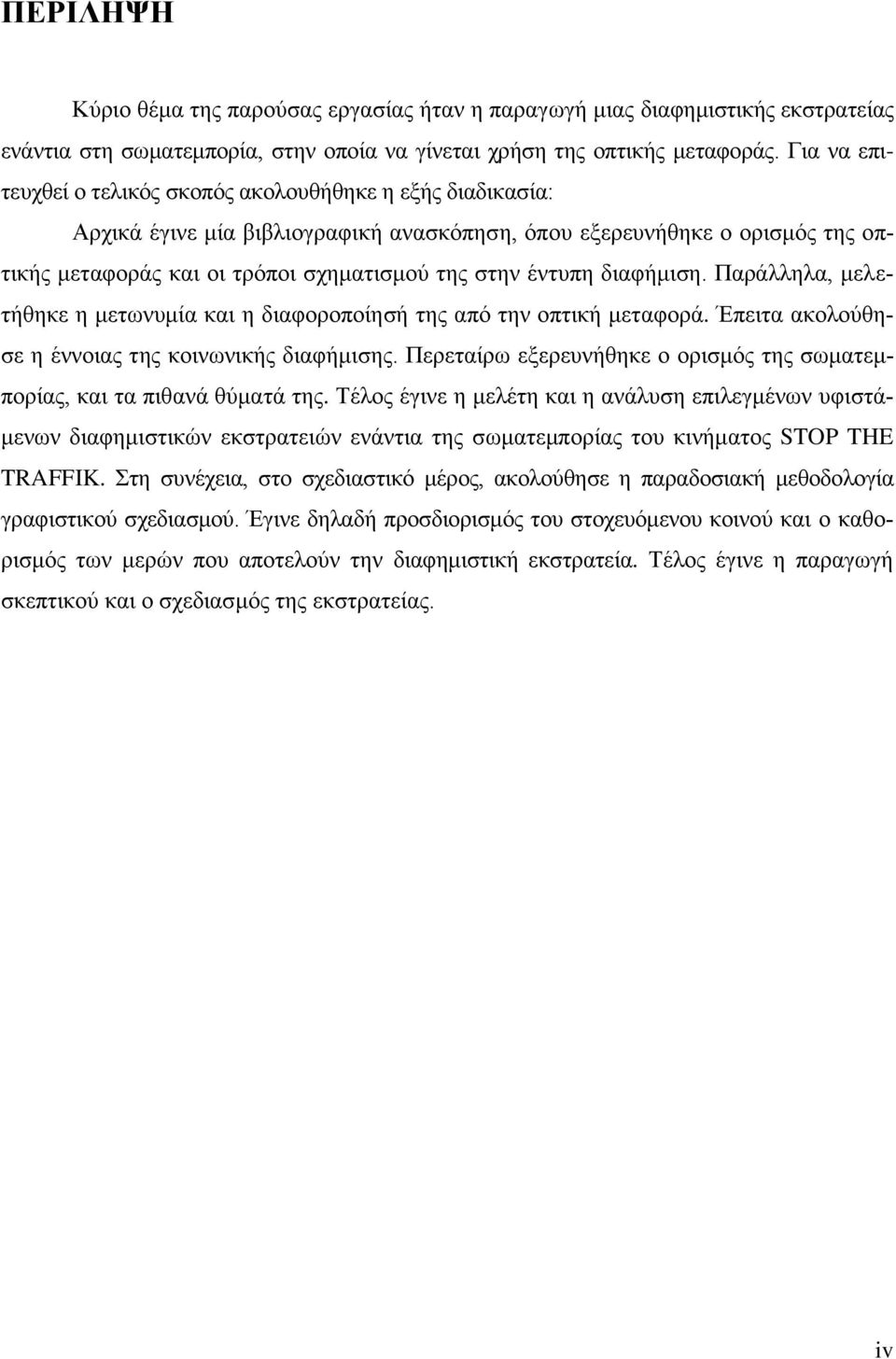 έντυπη διαφήμιση. Παράλληλα, μελετήθηκε η μετωνυμία και η διαφοροποίησή της από την οπτική μεταφορά. Έπειτα ακολούθησε η έννοιας της κοινωνικής διαφήμισης.