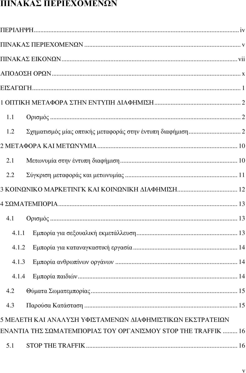 .. 11 3 ΚΟΙΝΩΝΙΚΟ ΜΑΡΚΕΤΙΝΓΚ ΚΑΙ ΚΟΙΝΩΝΙΚΗ ΔΙΑΦΗΜΙΣΗ... 12 4 ΣΩΜΑΤΕΜΠΟΡΙΑ... 13 4.1 Ορισμός... 13 4.1.1 Εμπορία για σεξουαλική εκμετάλλευση... 13 4.1.2 Εμπορία για καταναγκαστική εργασία... 14 4.1.3 Εμπορία ανθρωπίνων οργάνων.