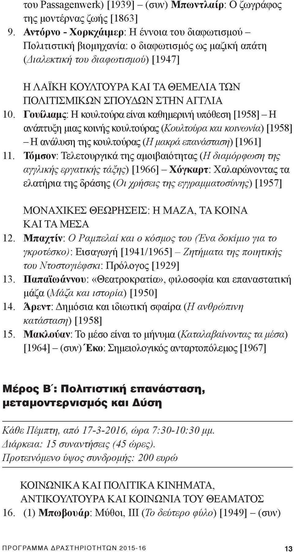 ΑΓΓΛΙΑ 10. Γουίλιαμς: Η κουλτούρα είναι καθημερινή υπόθεση [1958] Η ανάπτυξη μιας κοινής κουλτούρας (Κουλτούρα και κοινωνία) [1958] Η ανάλυση της κουλτούρας (Η μακρά επανάσταση) [1961] 11.