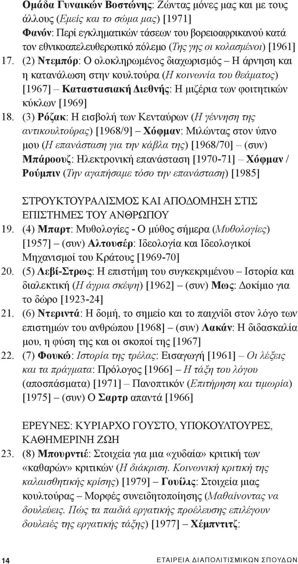 (2) Ντεμπόρ: Ο ολοκληρωμένος διαχωρισμός Η άρνηση και η κατανάλωση στην κουλτούρα (Η κοινωνία του θεάματος) [1967] Καταστασιακή Διεθνής: Η μιζέρια των φοιτητικών κύκλων [1969] 18.