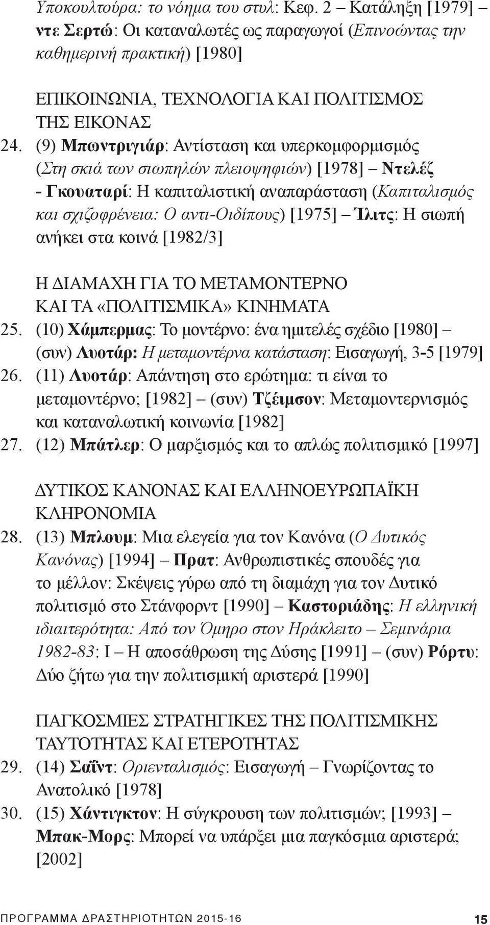 Ίλιτς: Η σιωπή ανήκει στα κοινά [1982/3] Η ΔΙΑΜΑΧΗ ΓΙΑ ΤΟ ΜΕΤΑΜΟΝΤΕΡΝΟ ΚΑΙ ΤΑ «ΠΟΛΙΤΙΣΜΙΚΑ» ΚΙΝΗΜΑΤΑ 25.