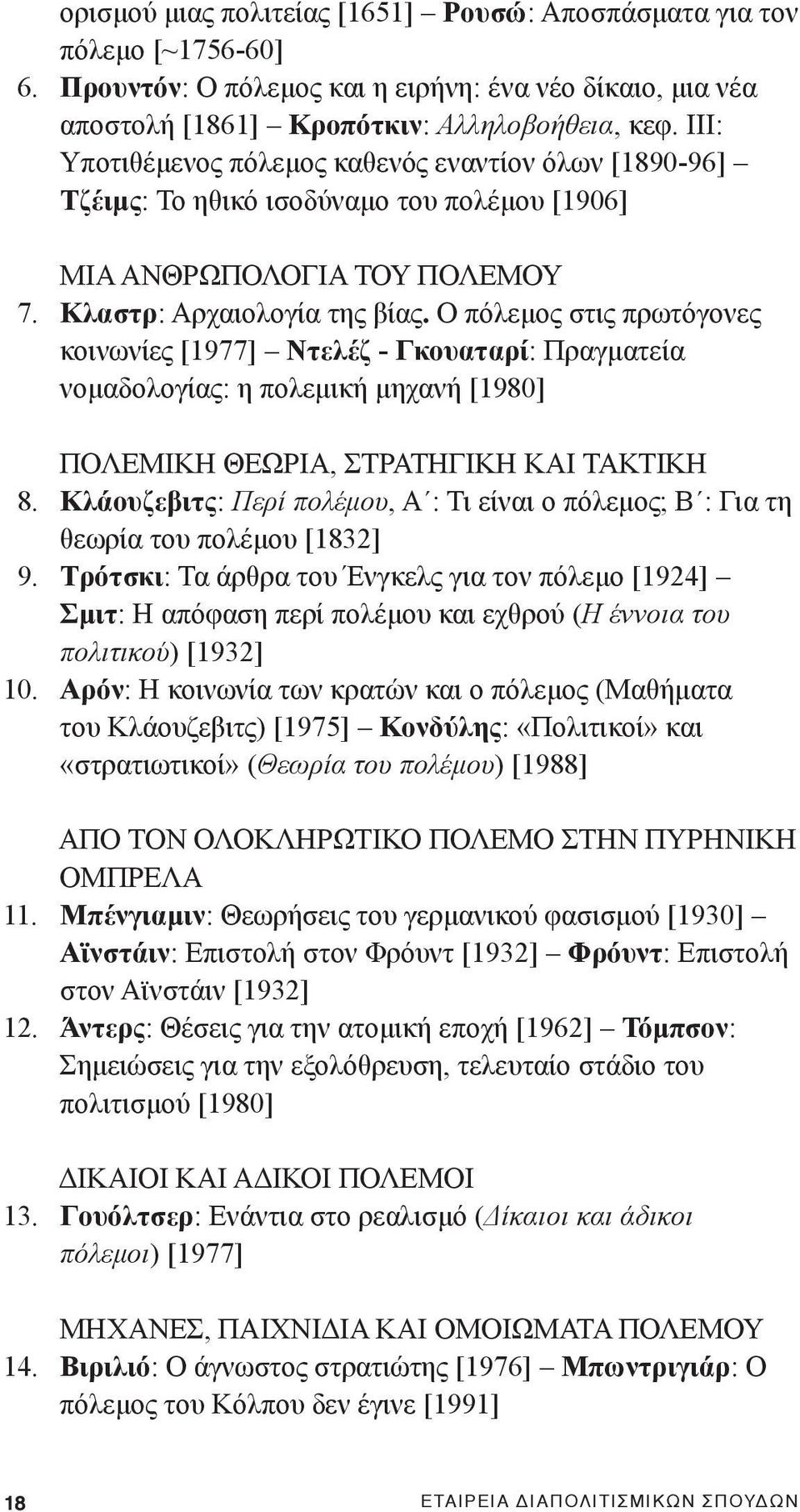 Ο πόλεμος στις πρωτόγονες κοινωνίες [1977] Ντελέζ - Γκουαταρί: Πραγματεία νομαδολογίας: η πολεμική μηχανή [1980] ΠΟΛΕΜΙΚΗ ΘΕΩΡΙΑ, ΣΤΡΑΤΗΓΙΚΗ ΚΑΙ ΤΑΚΤΙΚΗ 8.