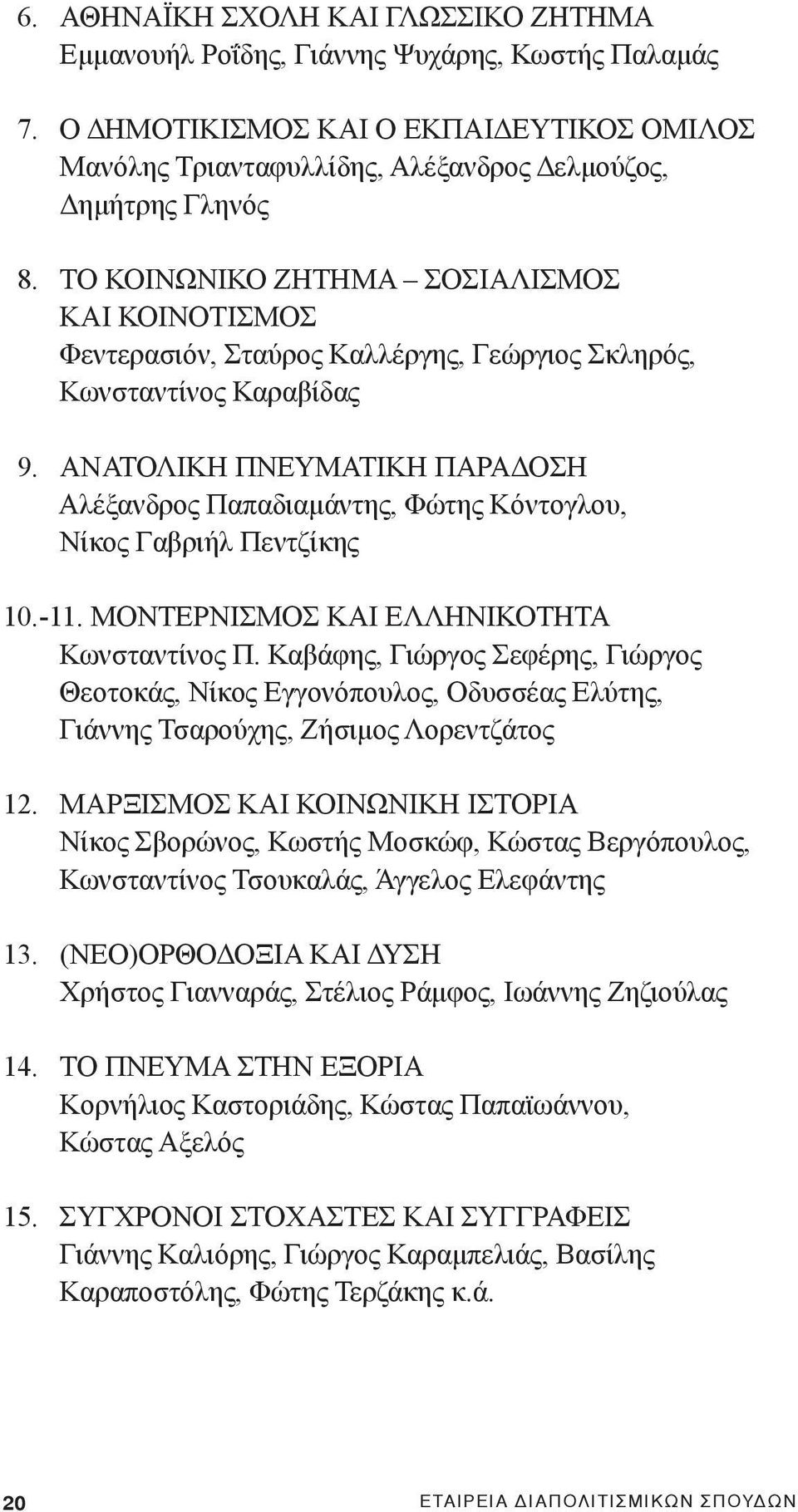 ΑΝΑΤΟΛΙΚΗ ΠΝΕΥΜΑΤΙΚΗ ΠΑΡΑΔΟΣΗ Αλέξανδρος Παπαδιαμάντης, Φώτης Κόντογλου, Νίκος Γαβριήλ Πεντζίκης 10.-11. ΜΟΝΤΕΡΝΙΣΜΟΣ ΚΑΙ ΕΛΛΗΝΙΚΟΤΗΤΑ Κωνσταντίνος Π.