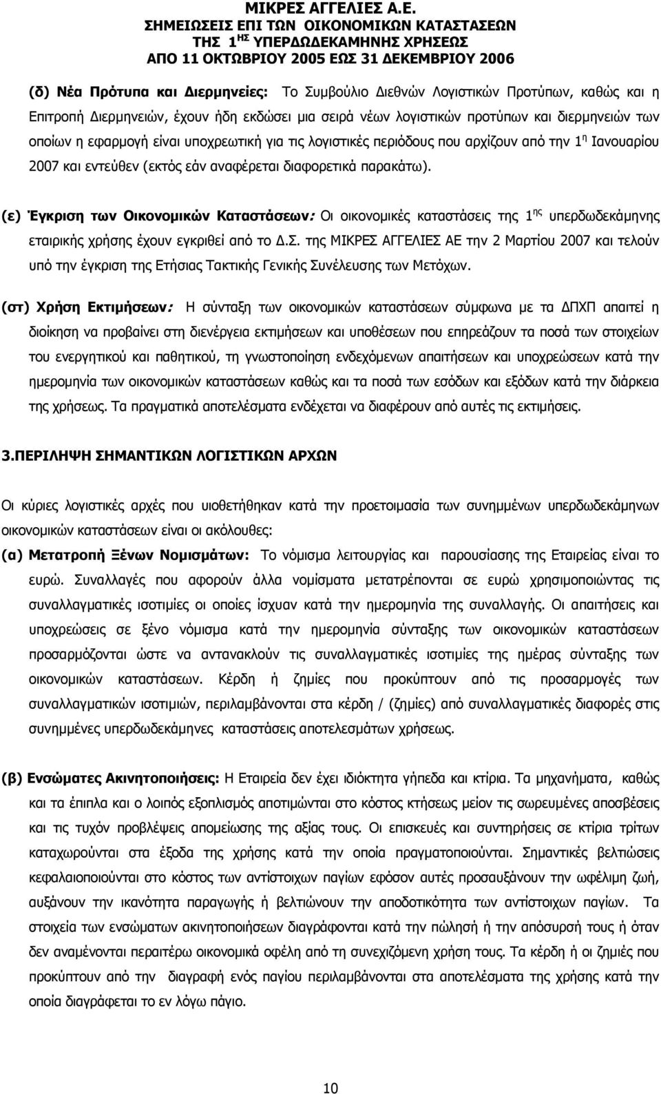 (ε) Έγκριση των Οικονοµικών Καταστάσεων: Οι οικονοµικές καταστάσεις της 1 ης υπερδωδεκάµηνης εταιρικής χρήσης έχουν εγκριθεί από το.σ. της ΜΙΚΡΕΣ ΑΓΓΕΛΙΕΣ ΑΕ την 2 Μαρτίου 2007 και τελούν υπό την έγκριση της Ετήσιας Τακτικής Γενικής Συνέλευσης των Μετόχων.