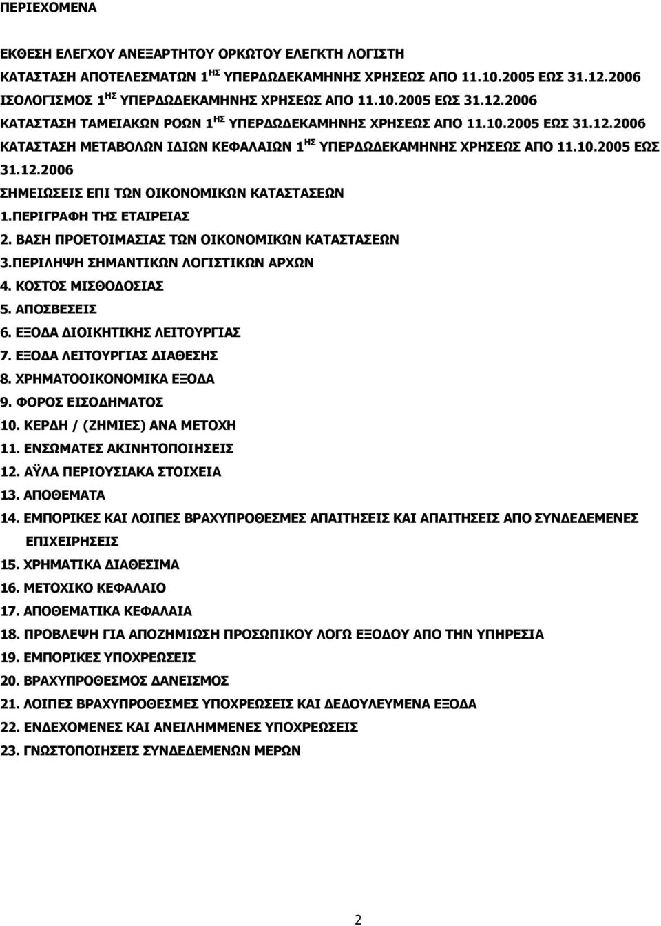 10.2005 ΕΩΣ 31.12.2006 1.ΠΕΡΙΓΡΑΦΗ ΤΗΣ ΕΤΑΙΡΕΙΑΣ 2. ΒΑΣΗ ΠΡΟΕΤΟΙΜΑΣΙΑΣ ΤΩΝ ΟΙΚΟΝΟΜΙΚΩΝ ΚΑΤΑΣΤΑΣΕΩΝ 3.ΠΕΡΙΛΗΨΗ ΣΗΜΑΝΤΙΚΩΝ ΛΟΓΙΣΤΙΚΩΝ ΑΡΧΩΝ 4. ΚΟΣΤΟΣ ΜΙΣΘΟ ΟΣΙΑΣ 5. ΑΠΟΣΒΕΣΕΙΣ 6.