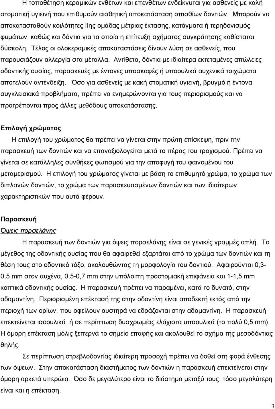 Τέλος οι ολοκεραμικές αποκαταστάσεις δίνουν λύση σε ασθενείς, που παρουσιάζουν αλλεργία στα μέταλλα.