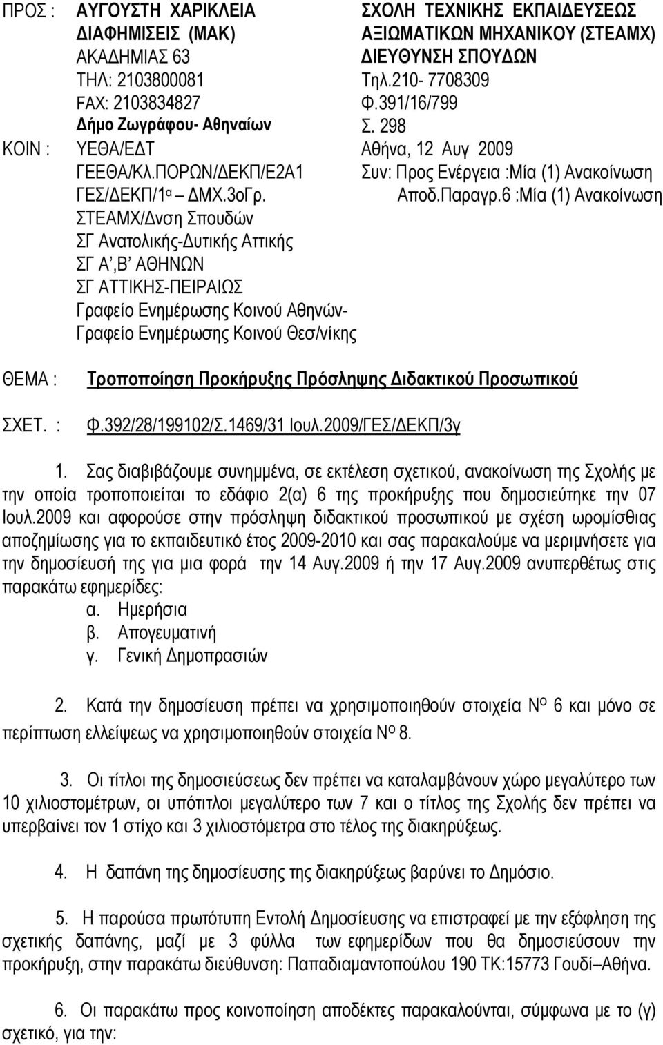 6 :Μία (1) Ανακοίνωση ΣΤΕΑΜΧ/ νση Σπουδών ΣΓ Ανατολικής- υτικής Αττικής ΣΓ Α,Β ΑΘΗΝΩΝ ΣΓ ΑΤΤΙΚΗΣ-ΠΕΙΡΑΙΩΣ Γραφείο Ενηµέρωσης Κοινού Αθηνών- Γραφείο Ενηµέρωσης Κοινού Θεσ/νίκης ΘΕΜΑ : ΣΧΕΤ.