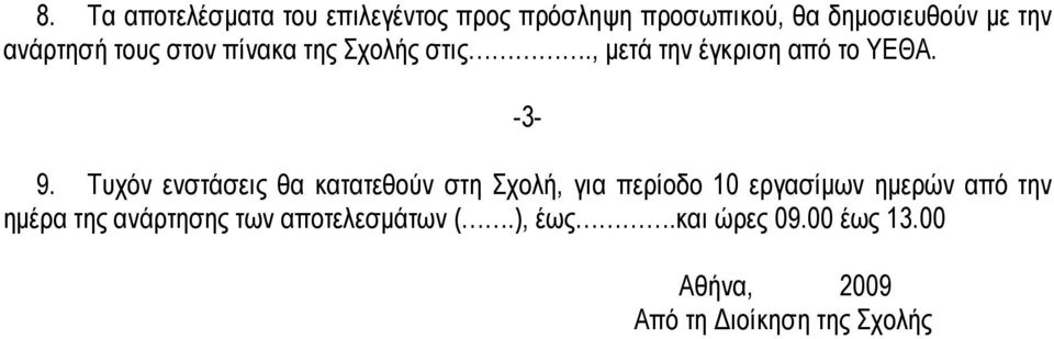 Τυχόν ενστάσεις θα κατατεθούν στη Σχολή, για περίοδο 10 εργασίµων ηµερών από την ηµέρα