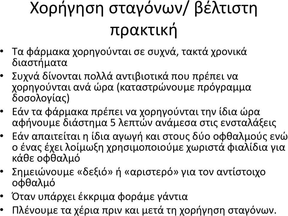 στις ενσταλάξεις Εάν απαιτείται η ίδια αγωγή και στους δύο οφθαλμούς ενώ ο ένας έχει λοίμωξη χρησιμοποιούμε χωριστά φιαλίδια για κάθε οφθαλμό