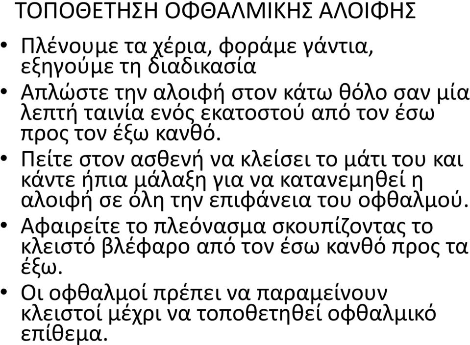 Πείτε στον ασθενή να κλείσει το μάτι του και κάντε ήπια μάλαξη για να κατανεμηθεί η αλοιφή σε όλη την επιφάνεια του