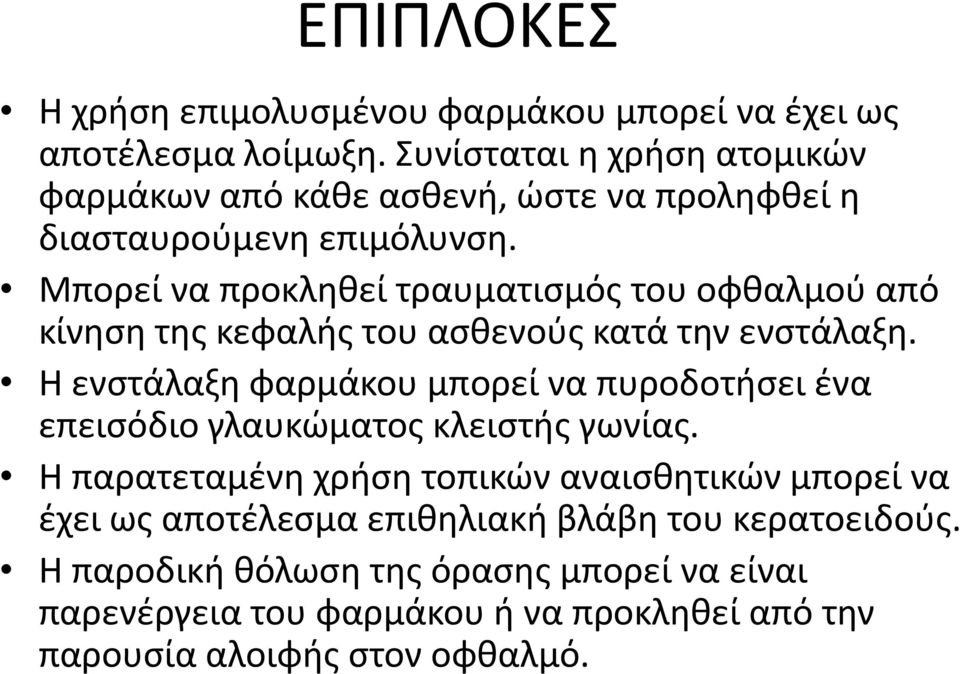 Μπορεί να προκληθεί τραυματισμός του οφθαλμού από κίνηση της κεφαλής του ασθενούς κατά την ενστάλαξη.