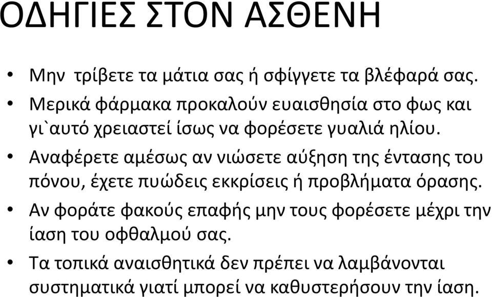 Αναφέρετε αμέσως αν νιώσετε αύξηση της έντασης του πόνου, έχετε πυώδεις εκκρίσεις ή προβλήματα όρασης.