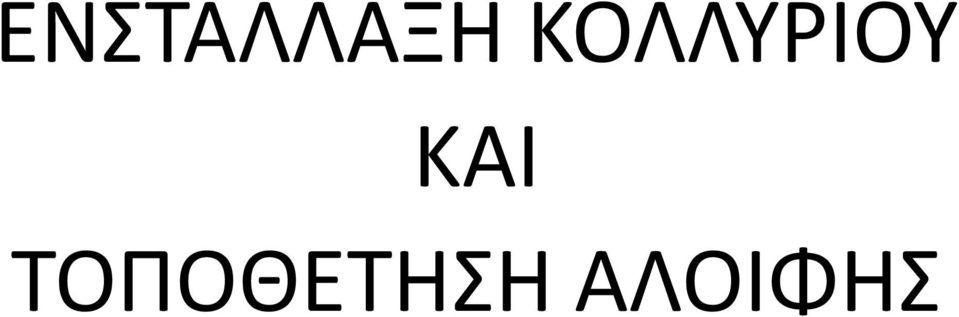 ΚΑΙ