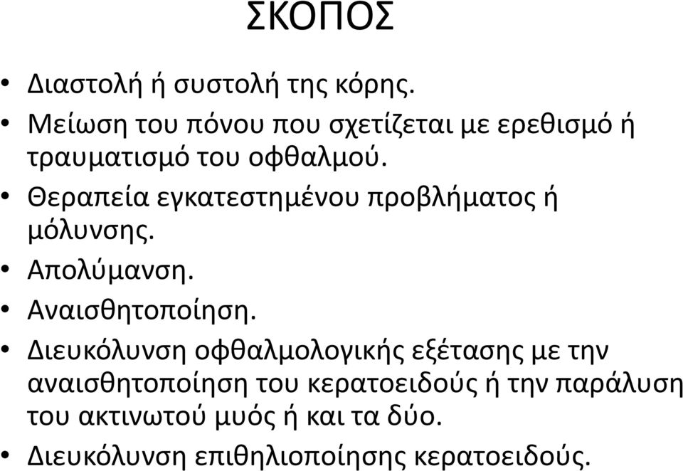 Θεραπεία εγκατεστημένου προβλήματος ή μόλυνσης. Απολύμανση. Αναισθητοποίηση.