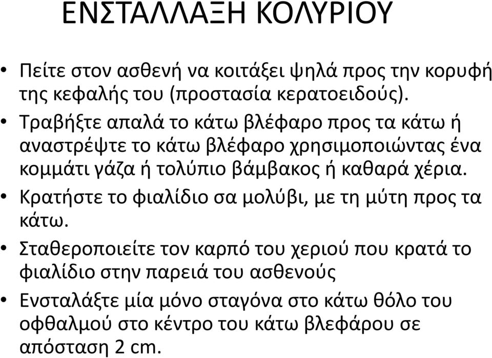 βάμβακος ή καθαρά χέρια. Κρατήστε το φιαλίδιο σα μολύβι, με τη μύτη προς τα κάτω.