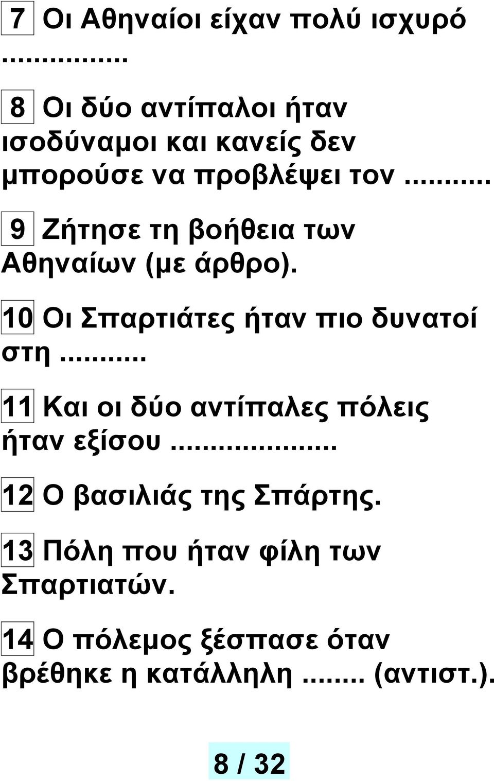 .. 9 Ζήτησε τη βοήθεια των Αθηναίων (με άρθρο). 10 Οι Σπαρτιάτες ήταν πιο δυνατοί στη.