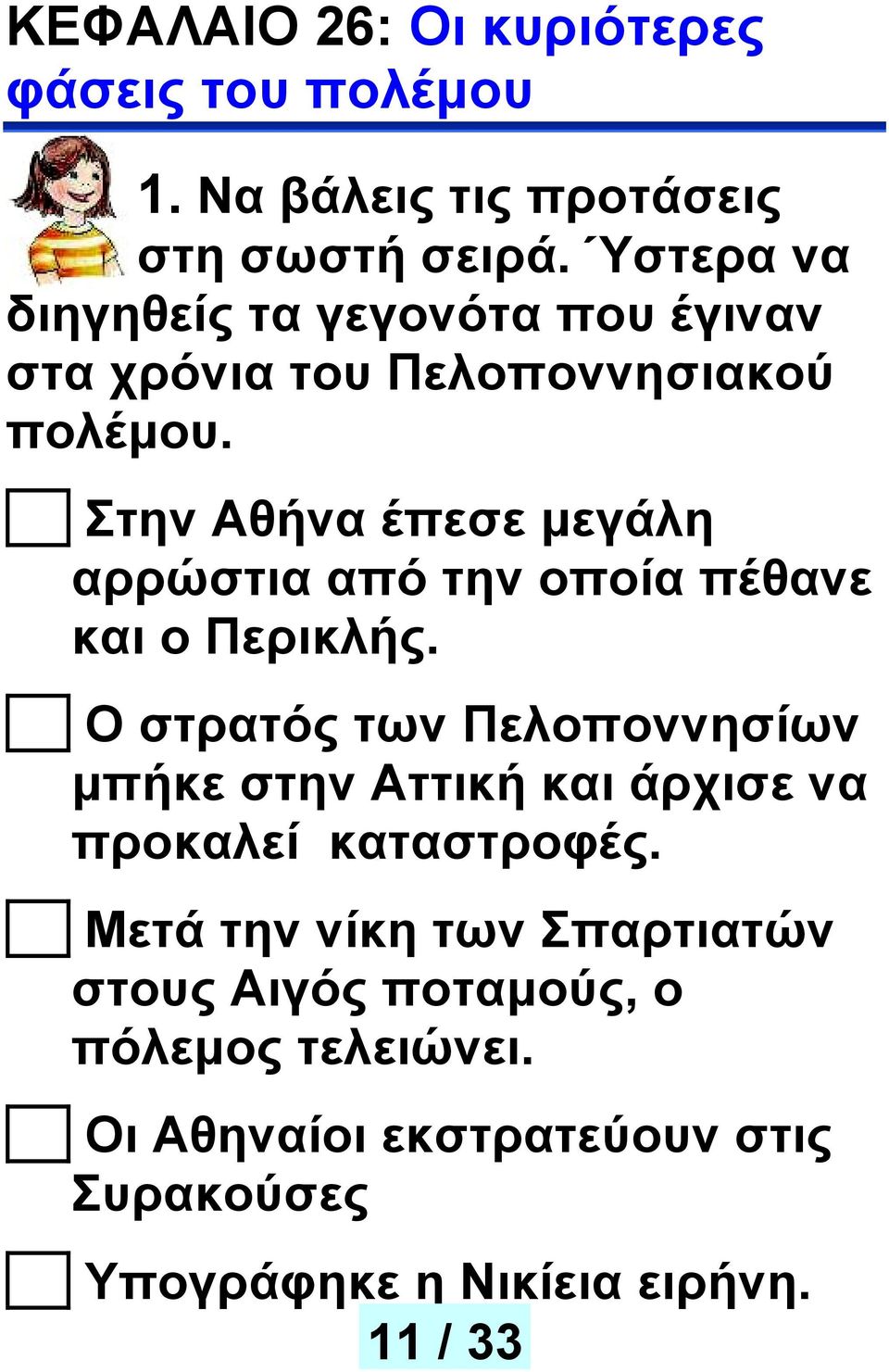 Στην Αθήνα έπεσε μεγάλη αρρώστια από την οποία πέθανε και ο Περικλής.