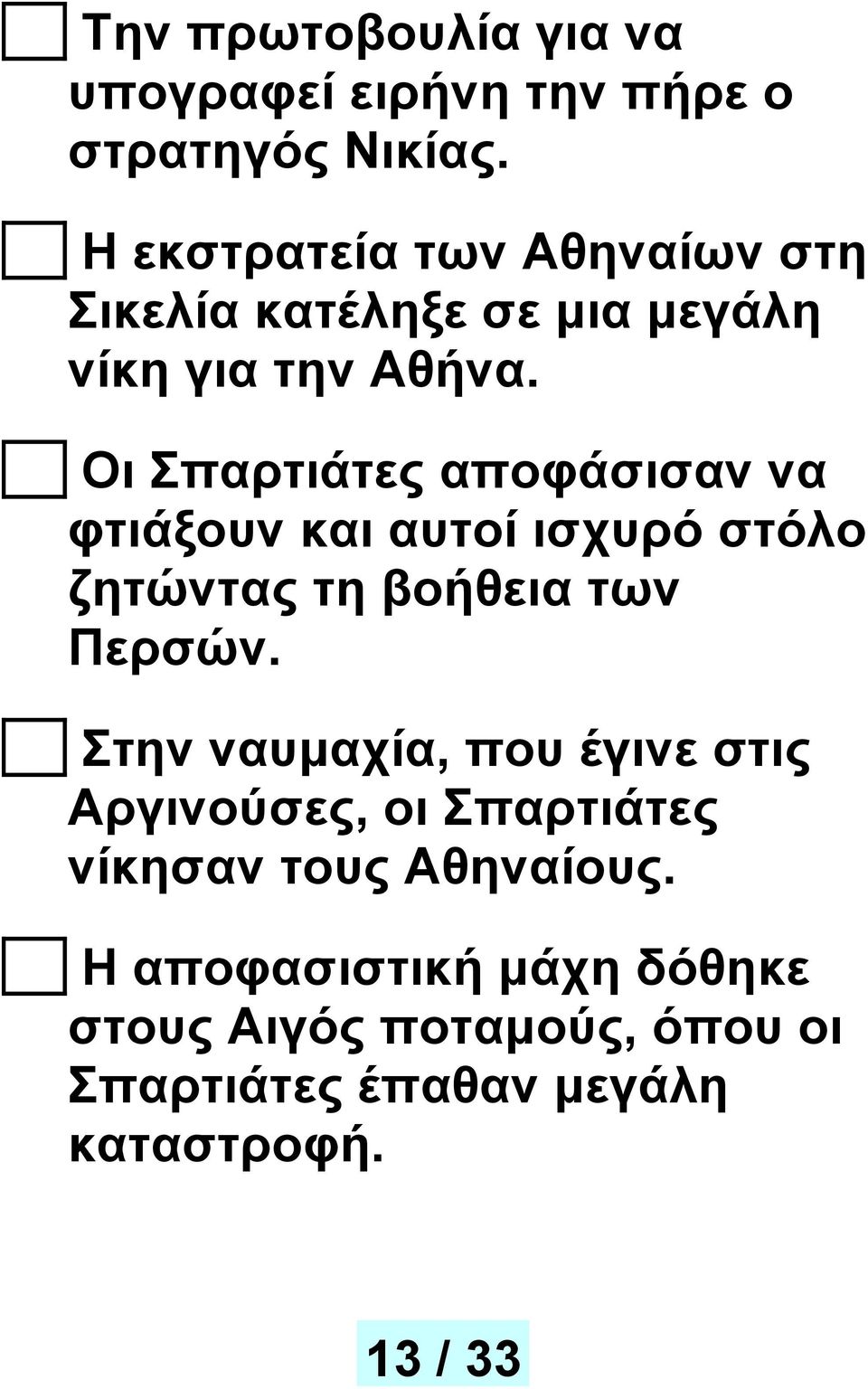 Οι Σπαρτιάτες αποφάσισαν να φτιάξουν και αυτοί ισχυρό στόλο ζητώντας τη βοήθεια των Περσών.