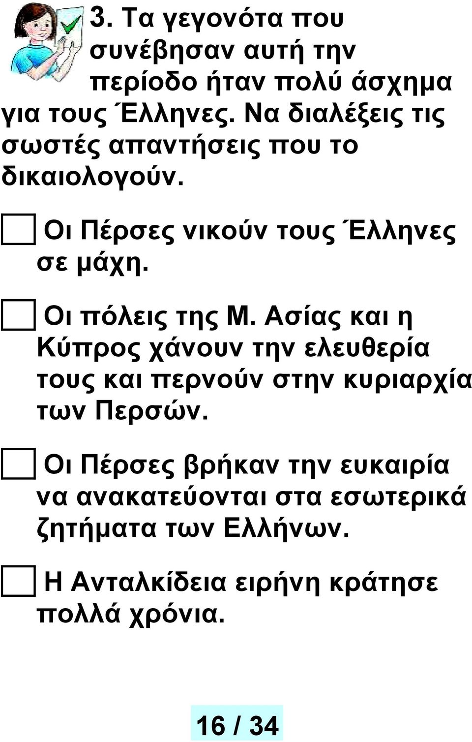 Οι πόλεις της Μ. Ασίας και η Κύπρος χάνουν την ελευθερία τους και περνούν στην κυριαρχία των Περσών.