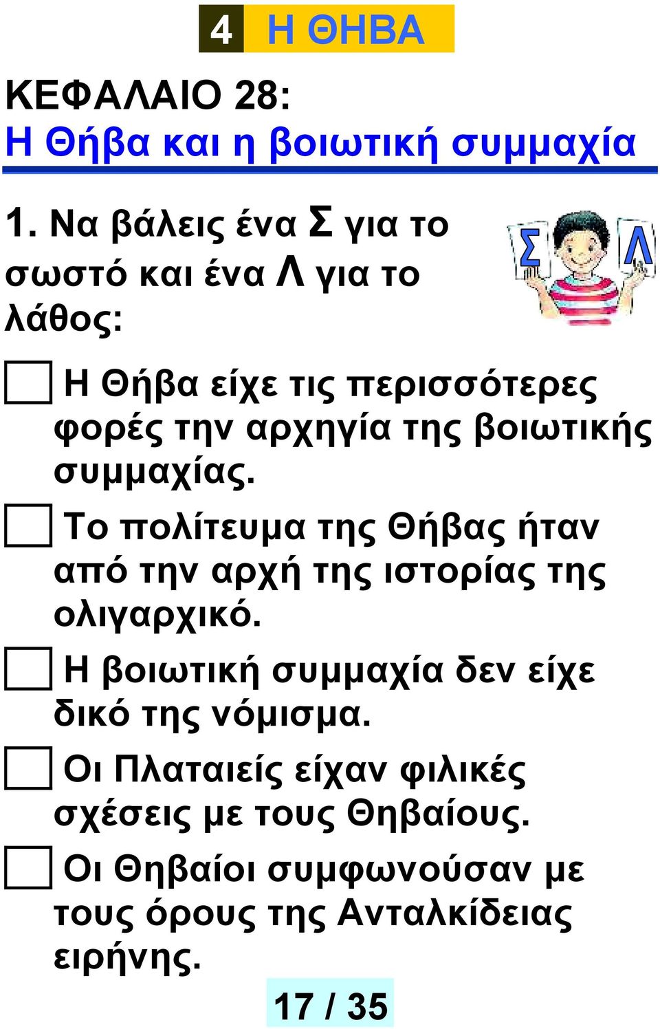 βοιωτικής συμμαχίας. Το πολίτευμα της Θήβας ήταν από την αρχή της ιστορίας της ολιγαρχικό.