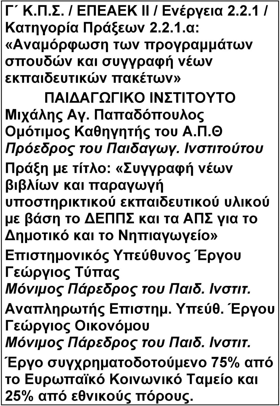 Ινστιτούτου Πράξη µε τίτλο: «Συγγραφή νέων βιβλίων και παραγωγή υποστηρικτικού εκπαιδευτικού υλικού µε βάση το ΔΕΠΠΣ και τα ΑΠΣ για το Δηµοτικό και το Nηπιαγωγείο»