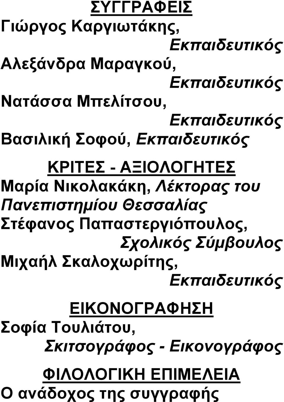 Πανεπιστημίου Θεσσαλίας Στέφανος Παπαστεργιόπουλος, Σχολικός Σύμβουλος Μιχαήλ Σκαλοχωρίτης,