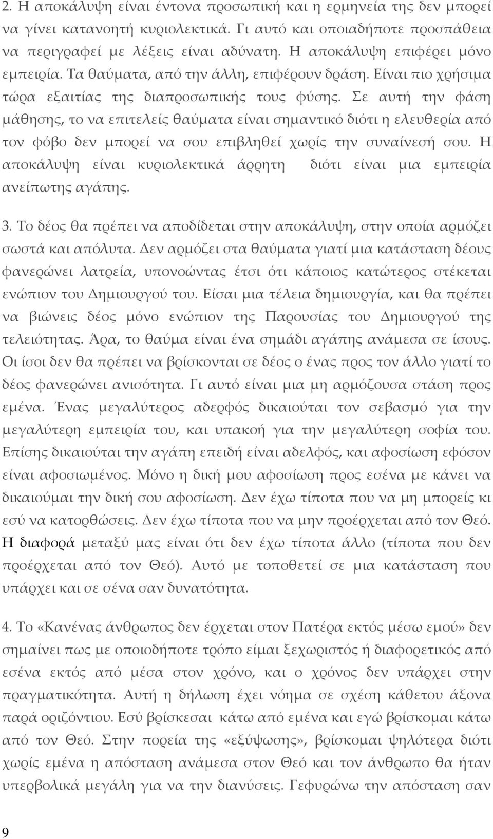 Σε αυτή την φάση μάθησης, το να επιτελείς θαύματα είναι σημαντικό διότι η ελευθερία από τον φόβο δεν μπορεί να σου επιβληθεί χωρίς την συναίνεσή σου.