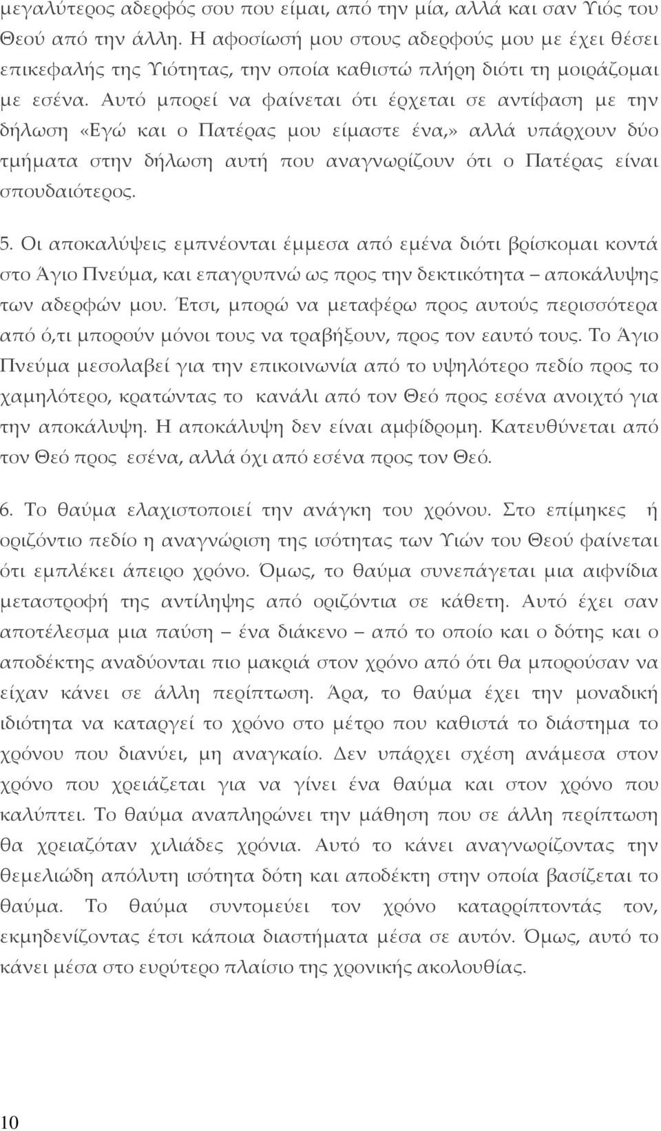 Αυτό μπορεί να φαίνεται ότι έρχεται σε αντίφαση με την δήλωση «Εγώ και ο Πατέρας μου είμαστε ένα,» αλλά υπάρχουν δύο τμήματα στην δήλωση αυτή που αναγνωρίζουν ότι ο Πατέρας είναι σπουδαιότερος. 5.