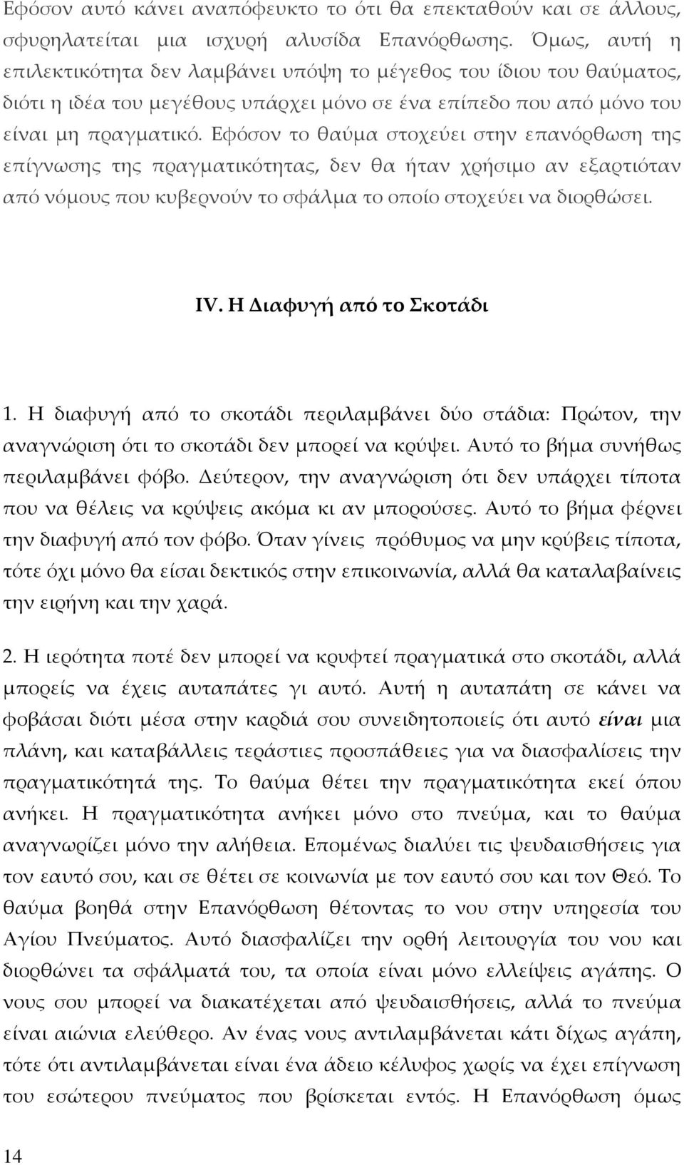 Εφόσον το θαύμα στοχεύει στην επανόρθωση της επίγνωσης της πραγματικότητας, δεν θα ήταν χρήσιμο αν εξαρτιόταν από νόμους που κυβερνούν το σφάλμα το οποίο στοχεύει να διορθώσει. ΙV.