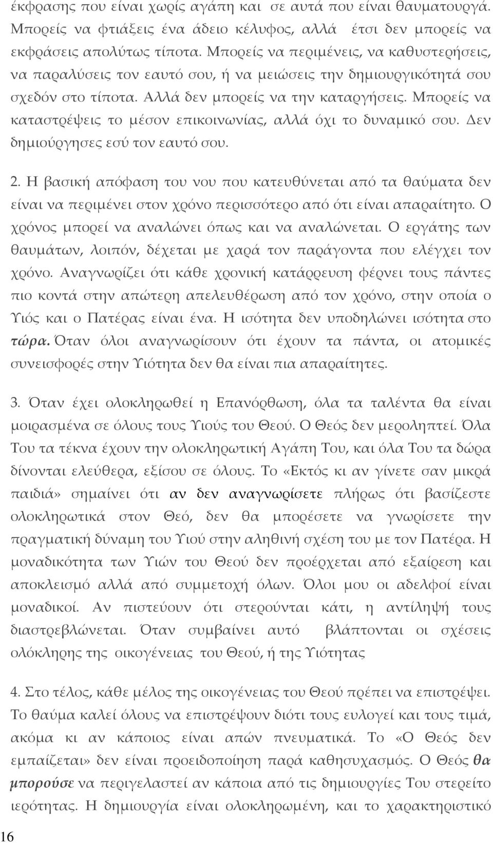 Μπορείς να καταστρέψεις το μέσον επικοινωνίας, αλλά όχι το δυναμικό σου. Δεν δημιούργησες εσύ τον εαυτό σου. 2.