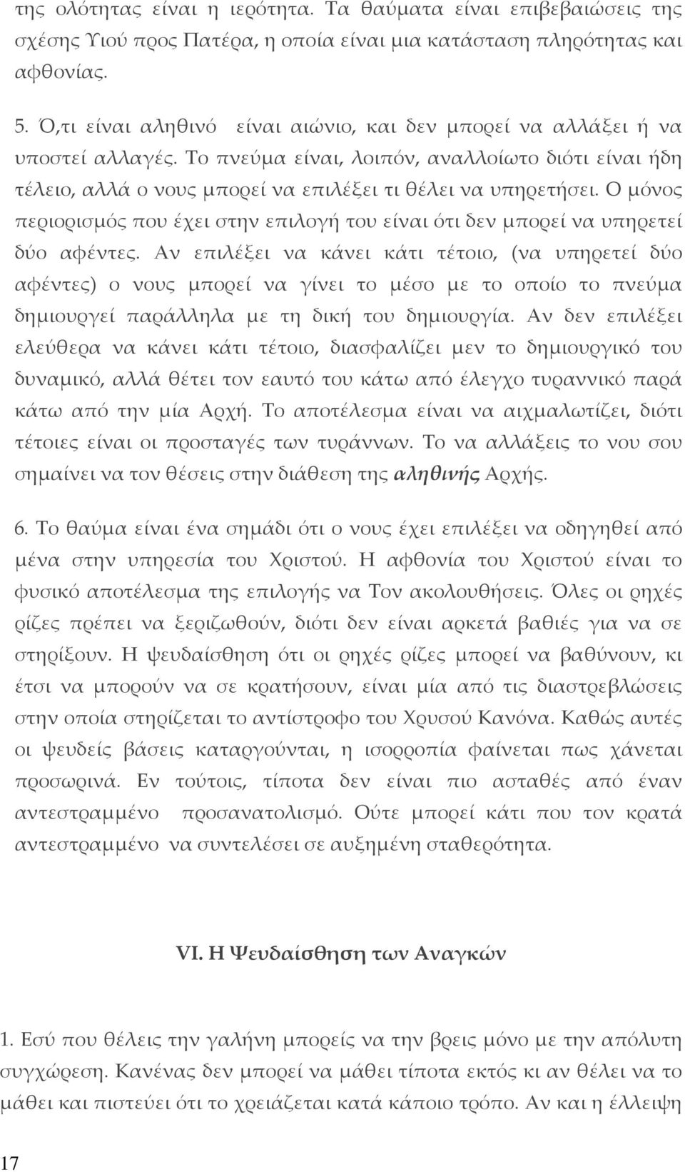 Ο μόνος περιορισμός που έχει στην επιλογή του είναι ότι δεν μπορεί να υπηρετεί δύο αφέντες.