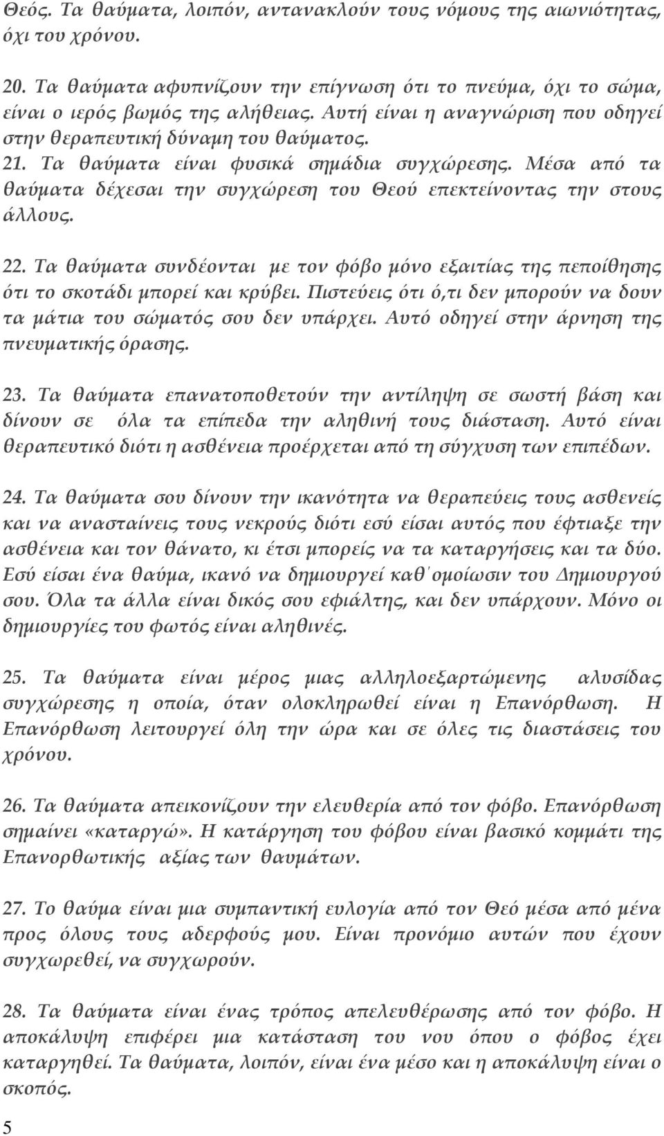 Μέσα από τα θαύματα δέχεσαι την συγχώρεση του Θεού επεκτείνοντας την στους άλλους. 22. Τα θαύματα συνδέονται με τον φόβο μόνο εξαιτίας της πεποίθησης ότι το σκοτάδι μπορεί και κρύβει.