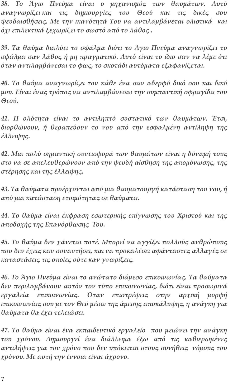 Αυτό είναι το ίδιο σαν να λέμε ότι όταν αντιλαμβάνεσαι το φως, το σκοτάδι αυτόματα εξαφανίζεται. 40. Το θαύμα αναγνωρίζει τον κάθε ένα σαν αδερφό δικό σου και δικό μου.