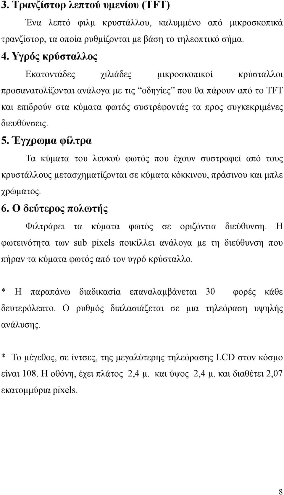 διευθύνσεις. 5. Έγχρωμα φίλτρα Τα κύματα του λευκού φωτός που έχουν συστραφεί από τους κρυστάλλους μετασχηματίζονται σε κύματα κόκκινου, πράσινου και μπλε χρώματος. 6.