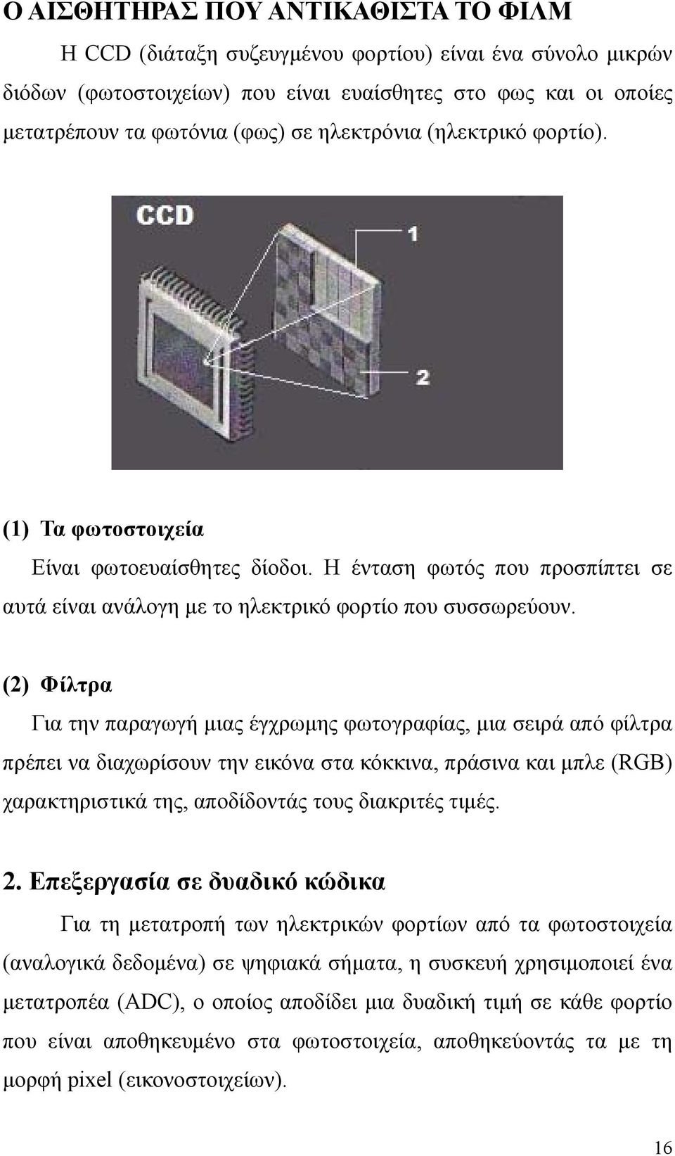 (2) Φίλτρα Για την παραγωγή μιας έγχρωμης φωτογραφίας, μια σειρά από φίλτρα πρέπει να διαχωρίσουν την εικόνα στα κόκκινα, πράσινα και μπλε (RGB) χαρακτηριστικά της, αποδίδοντάς τους διακριτές τιμές.